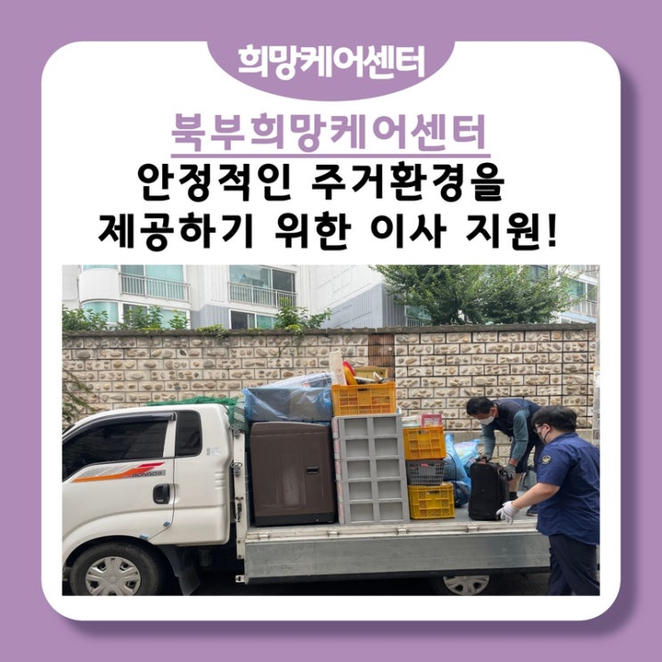  북부희망케어센터, 안정적인 주거환경을 위한 이사지원!