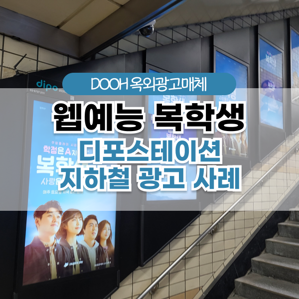  쿠팡플레이 복학생 디포스테이션 광고 사례