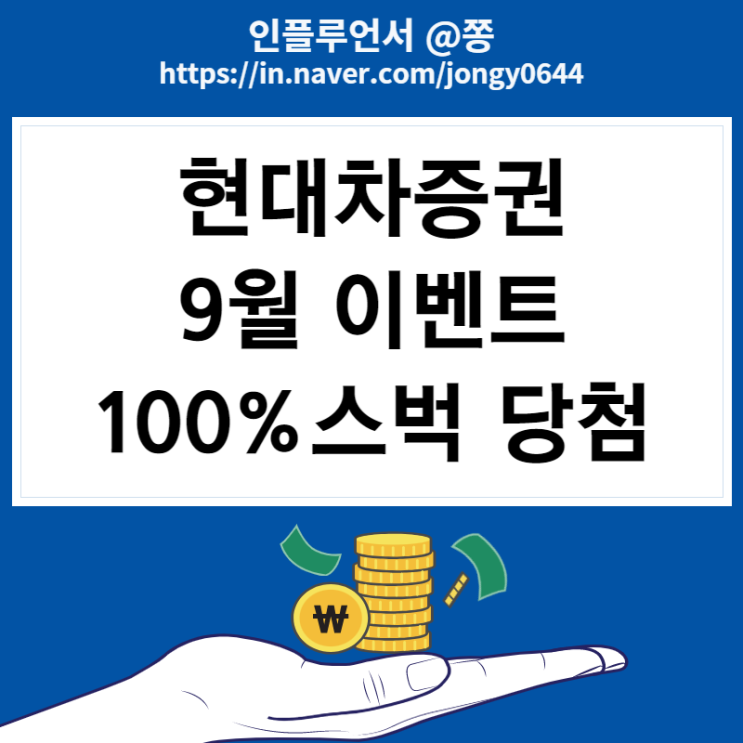 9월 현대차증권 이벤트 더허브 마이데이터 신규가입 (스벅 기프티콘, 고야드백 추첨) 9월 현대차증권 이벤트 더허브 마이데이터 신규가입 (스벅 기프티콘, 고야드백 추첨)