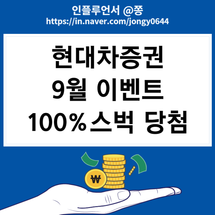 9월 현대차증권 이벤트 더허브 마이데이터 신규가입 (스벅 기프티콘, 고야드백 추첨)