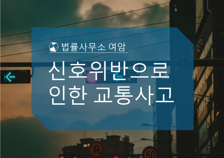  신호위반으로 인한 교통사고