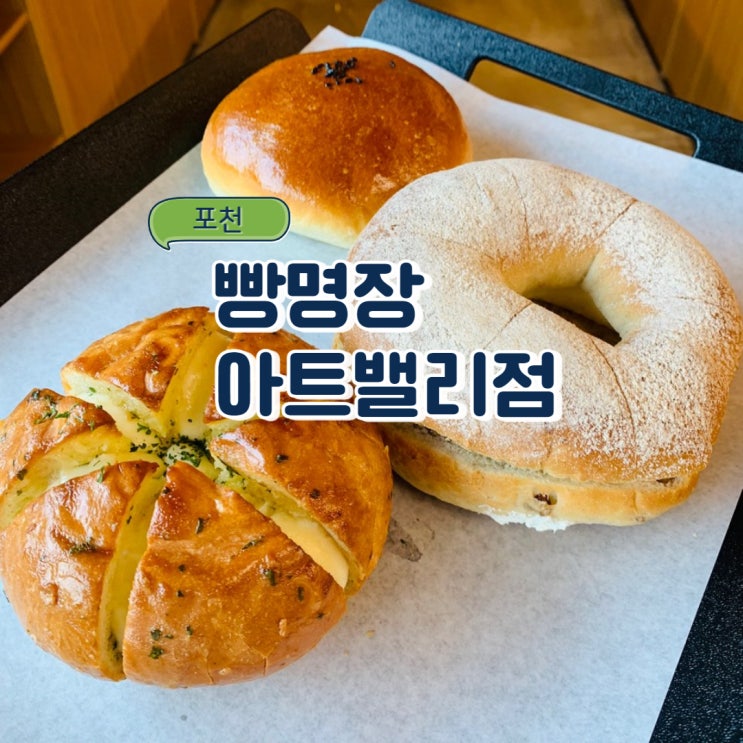 포천 아트밸리 주변 베이커리 맛집! 빵을 쇼핑하다 : 빵명장 아트밸리점