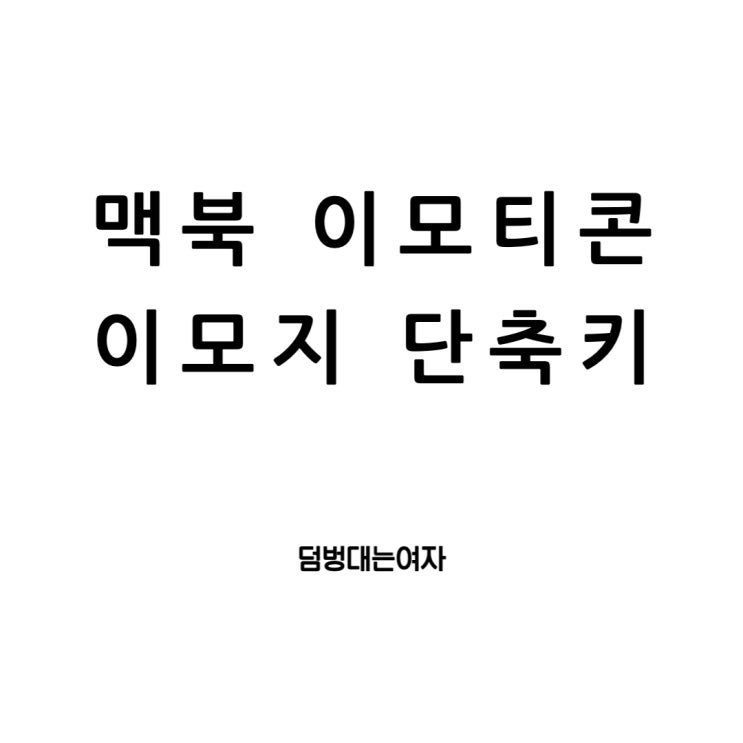  맥북 이모티콘? 신세대답게 이모지 단축키 기억하자!