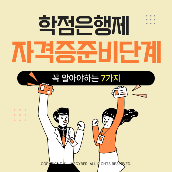  학점은행제 자격증 준비단계 꼭 알아야하는 7가지
