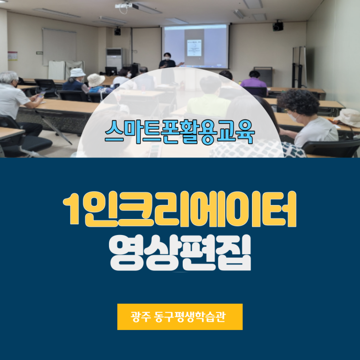  스마트폰활용교육] 영상만들기 1인크리에이터 도전! 동남문화답사기