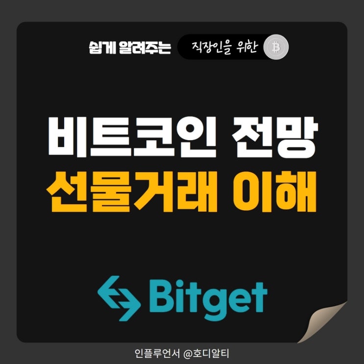  비트코인 전망과 선물거래 (feat.양방향 수익)