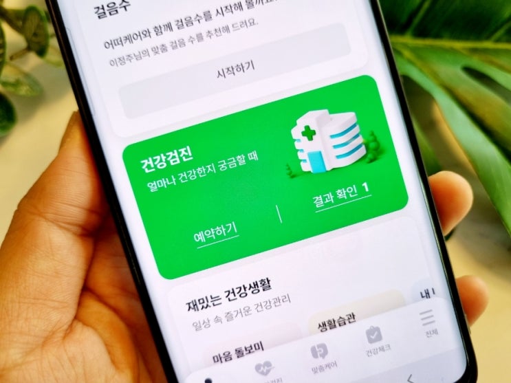  종합건강검진 예약 어떠케어 앱으로 편하게!