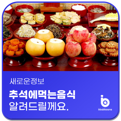  추석에 먹는 음식을 알려드릴게요.