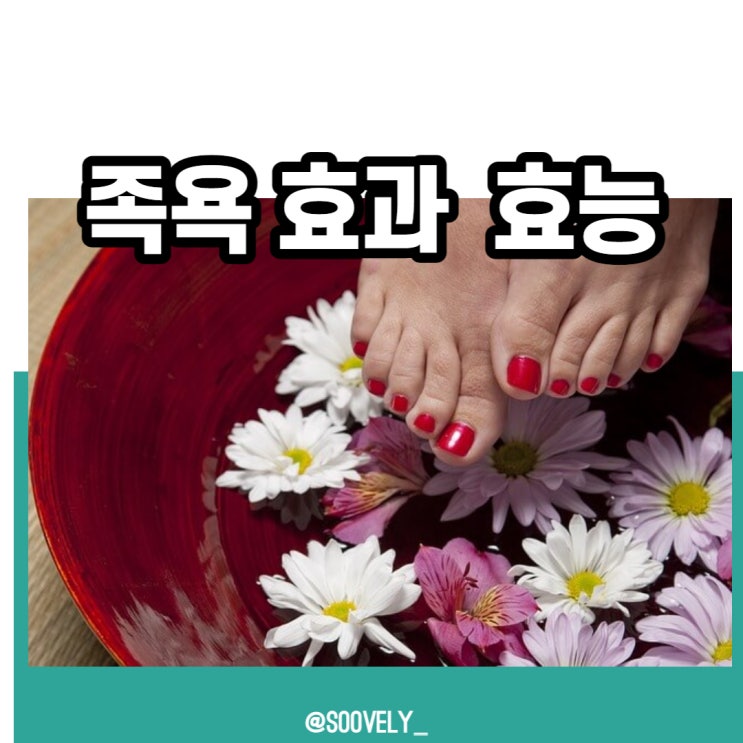 족욕효과 족욕효능 힐링방법