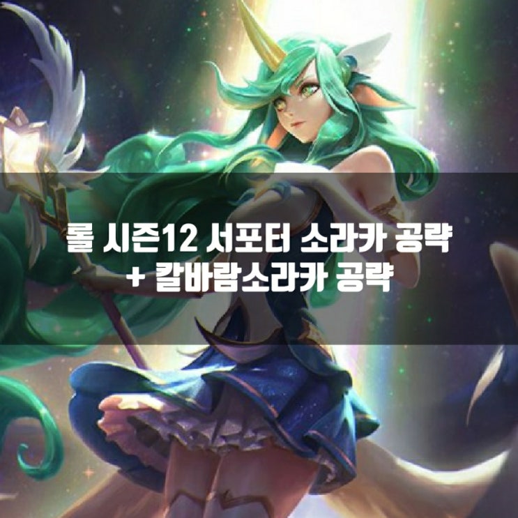 롤 소라카룬, 템트리 + 칼바람소라카 룬 공략 롤 소라카룬, 템트리 + 칼바람소라카 룬 공략