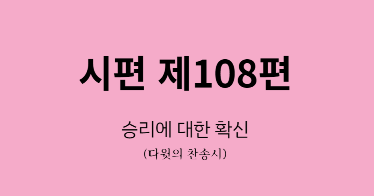 시편 108편 시편 108편