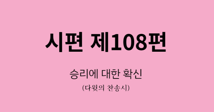 시편 108편