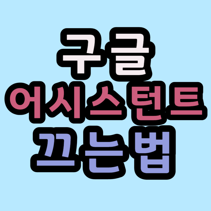  구글 어시스턴트 삭제 간편한 설정방법