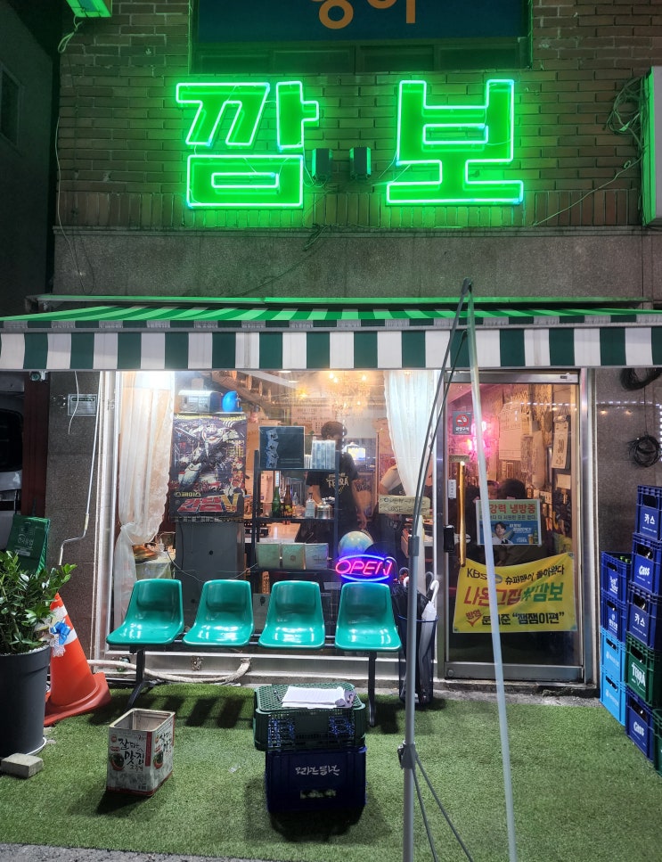  레트로갬성 뿜뿜 경기광주맛집 서비스최고! 냉삼찐맛도리 깜보
