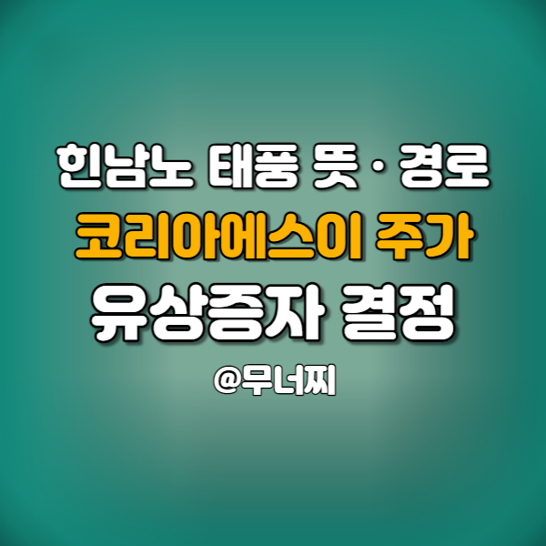 11호 태풍 힌남노 뜻과 경로에 미치는 코리아에스이 주가. 그리고 유상증자결정(제3자배정증자)공시 살펴보기