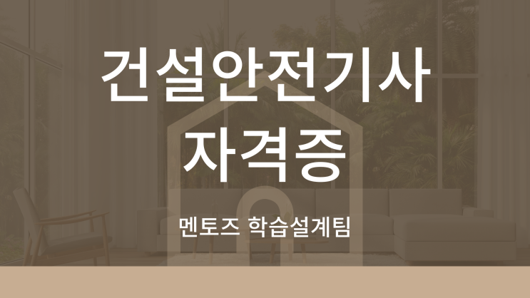 건설안전기사 응시자격 갖추는 가장 쉬운방법! 건설안전기사 응시자격 갖추는 가장 쉬운방법!