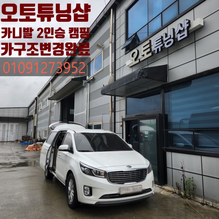  카니발 캠핑카/전국최저가 캠핑카-경남,김해,양산,창원,마산,진해,울산,거제,진해,대구,경기,전주,진주,여수,광주,전남,통영,순천,대구,대전,경기,서울MC튜닝카/오토튜닝샵