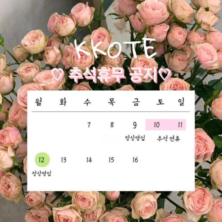  꼬테 추석휴무 안내