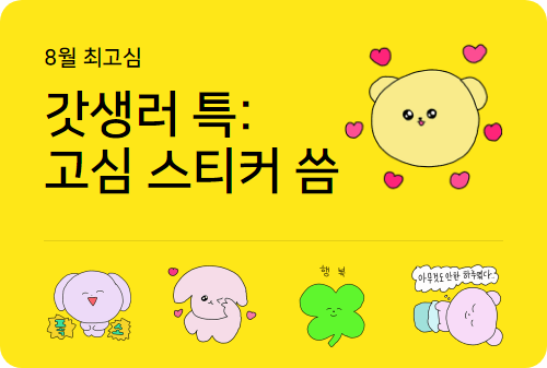  3번째 주간일기 스티커 - 갓생러 특:고심 스티커 씀