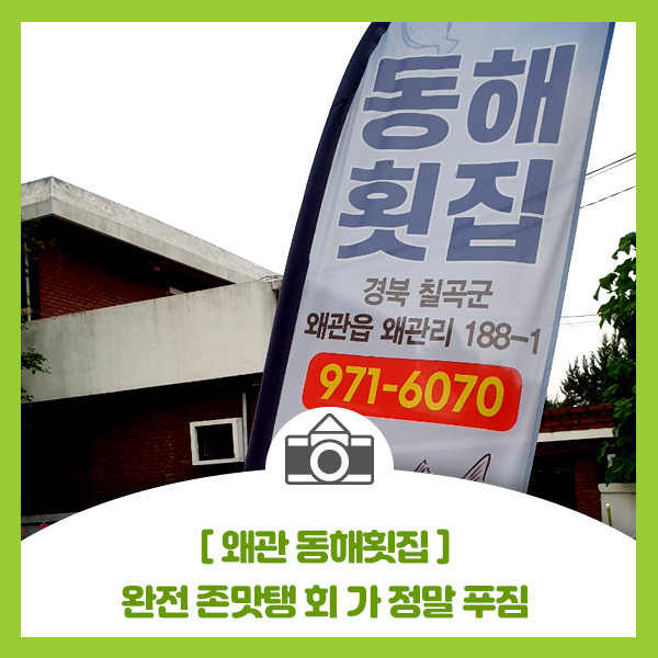  [왜관 동해횟집] 왜관에서 물회와 횟집 알아주는 곳