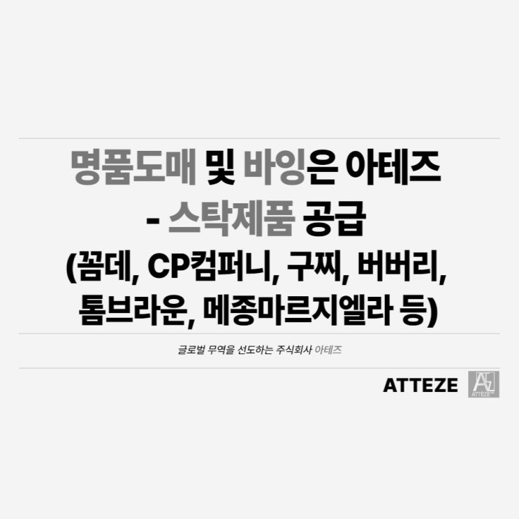  명품도매 및 바잉은 아테즈 - 스탁제품 공급 [꼼데, CP컴퍼니, 구찌, 버버리, 톰브라운, 메종마르지엘라 등]