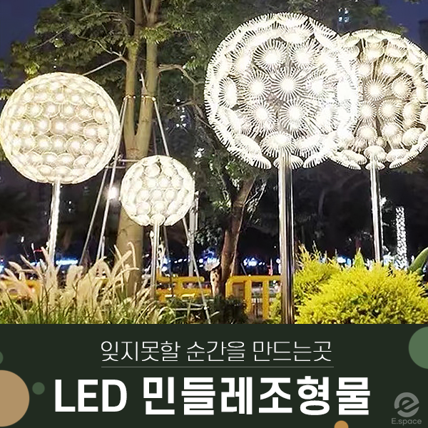  LED 민들레 조형물(아파트,테마파크,도시광장 야외경관조명)