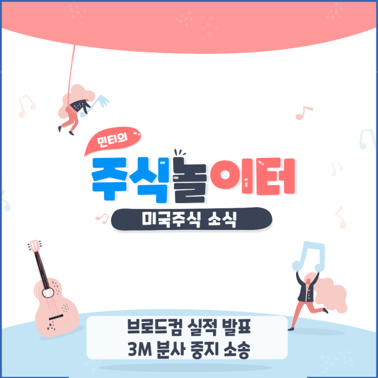 브로드컴 실적 발표, 3M 분사 중지 소송 위기