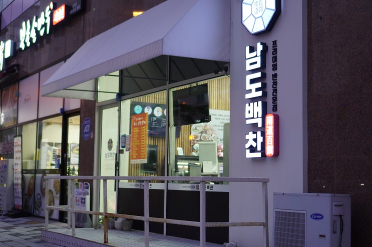  무안,목포 남악 반찬 맛집 남도백찬