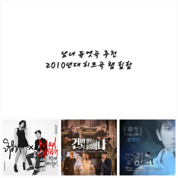  들을수록 좋은 남녀 듀엣곡 모음, 커플 듀엣 랩 힙합 노래 추천! (2010년대 히트곡)