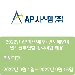 [반도체] [AP시스템] 2022년 AP시스템(주) 반도체장비 필드솔루션팀 경력사원 채용 ( ~9월 16일)