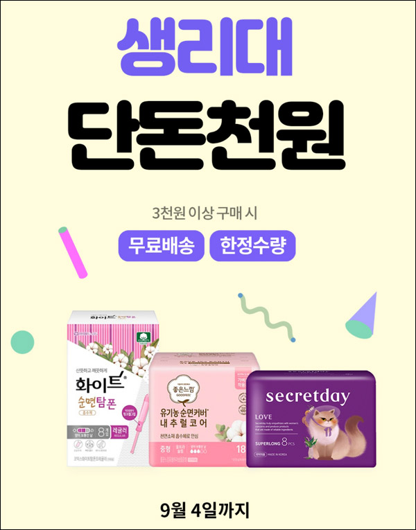 먼슬리씽 화이트,좋은느낌 생리대등 첫구매 3팩 무료(무배)신규가입