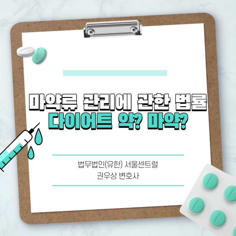 다이어트 약이 마약? 마약류관리법 위반 해결방안 관련 이미지 1