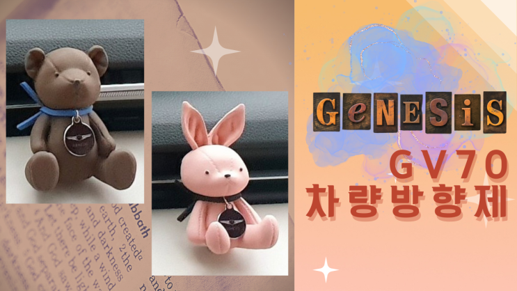  [리뷰 내돈내산] 차량용품 방향제 추천 l gv70 자동차 실내 꾸미기