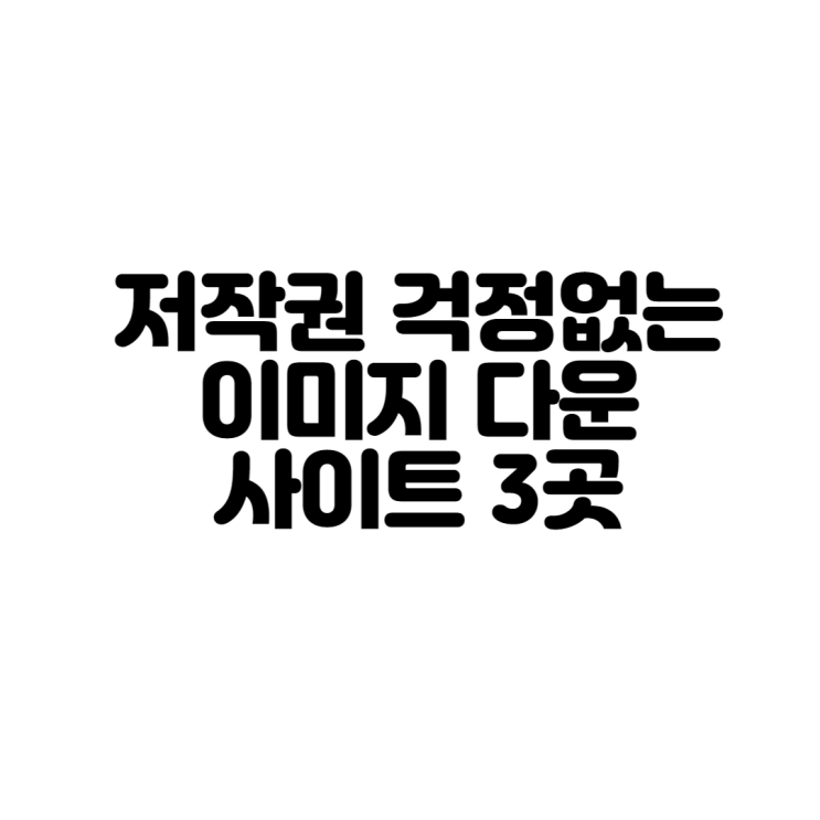 저작권 걱정없는 이미지 다운사이트 3곳