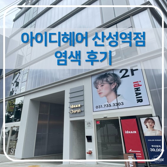  [산성역미용실] 성남아이디헤어 산성역점 염색 후기! (by 채은 스타일리스트)