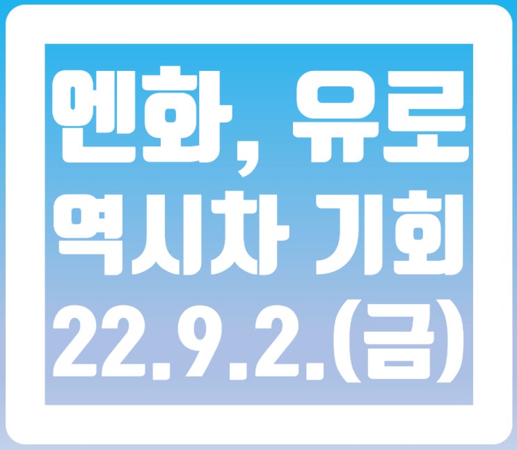 (9. 2.(금)) 엔화,유로 역시차 기회 발생
