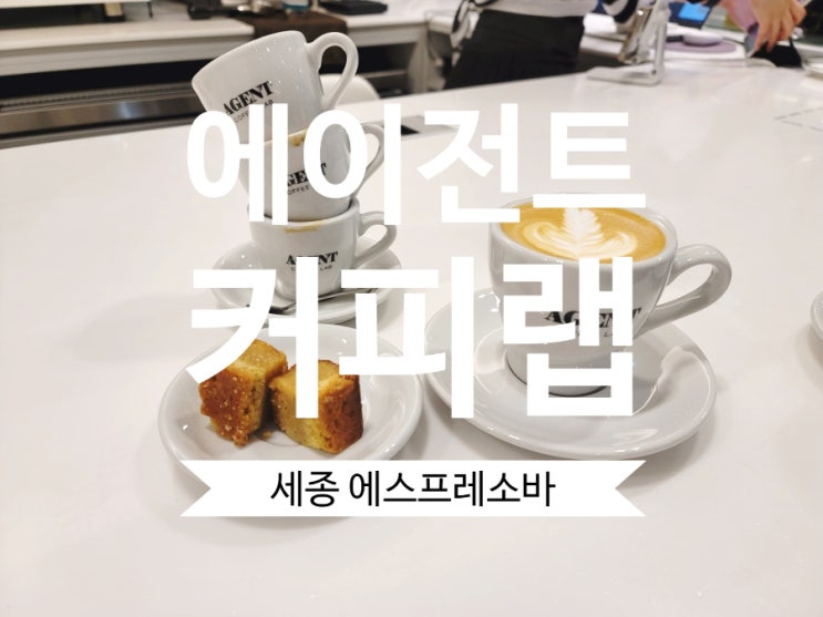 세종에스프레소바 에이전트커피랩 세종커피맛집 어진동카페