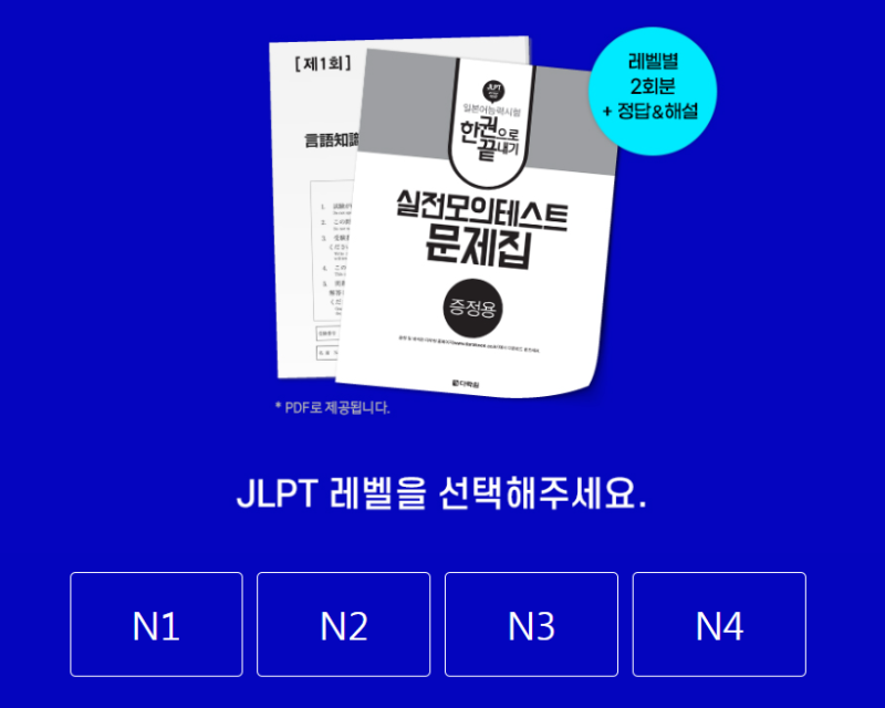 JLPT 독학 인강 추천! 응시료 환급받는 법(+모의고사 무료 다운)