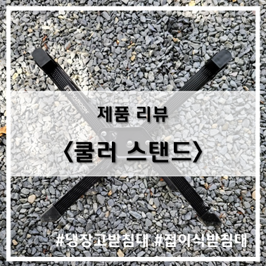  [제품 리뷰] 마룬 수평조절 접이식 쿨러스탠드, 냉장고받침대