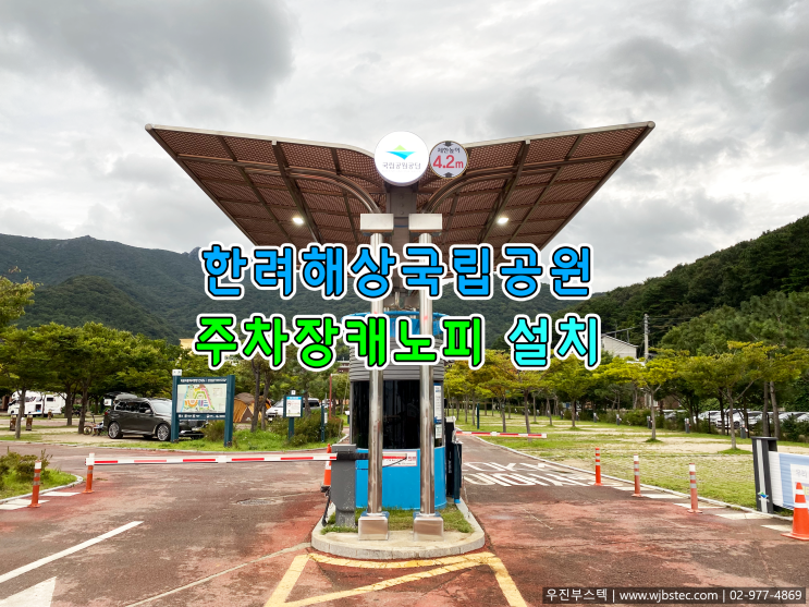  한려해상국립공원 주차장캐노피 설치