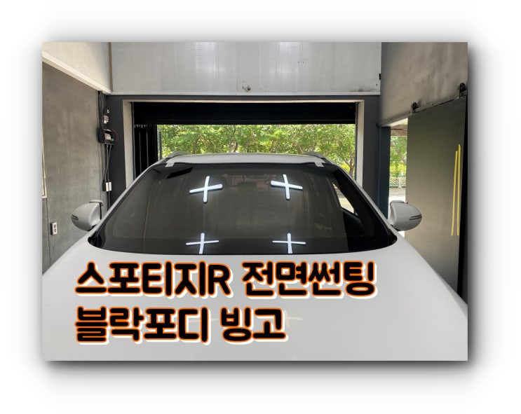 양산썬팅 양산 전면 썬팅 스포티지R 블락포디 빙고 전면썬팅 시공