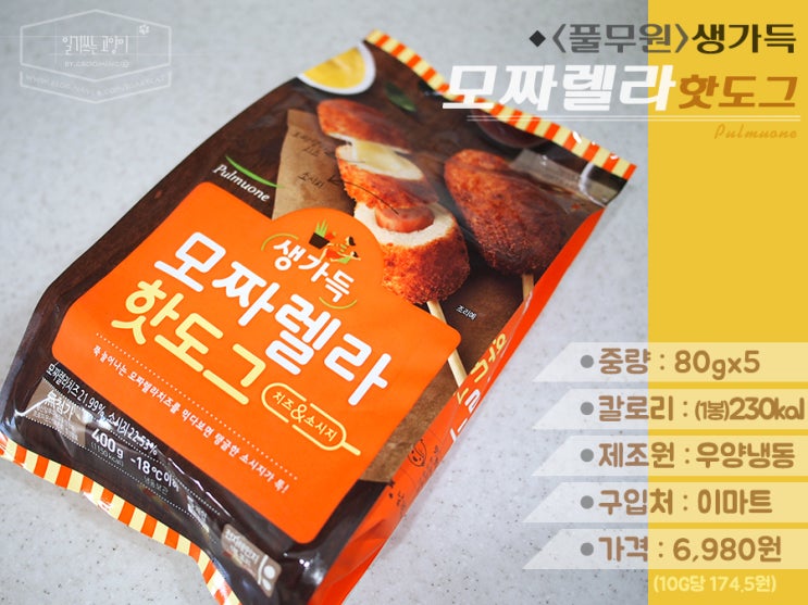  [냉동핫도그 3종 비교] 1. 풀무원 모짜렐라 핫도그