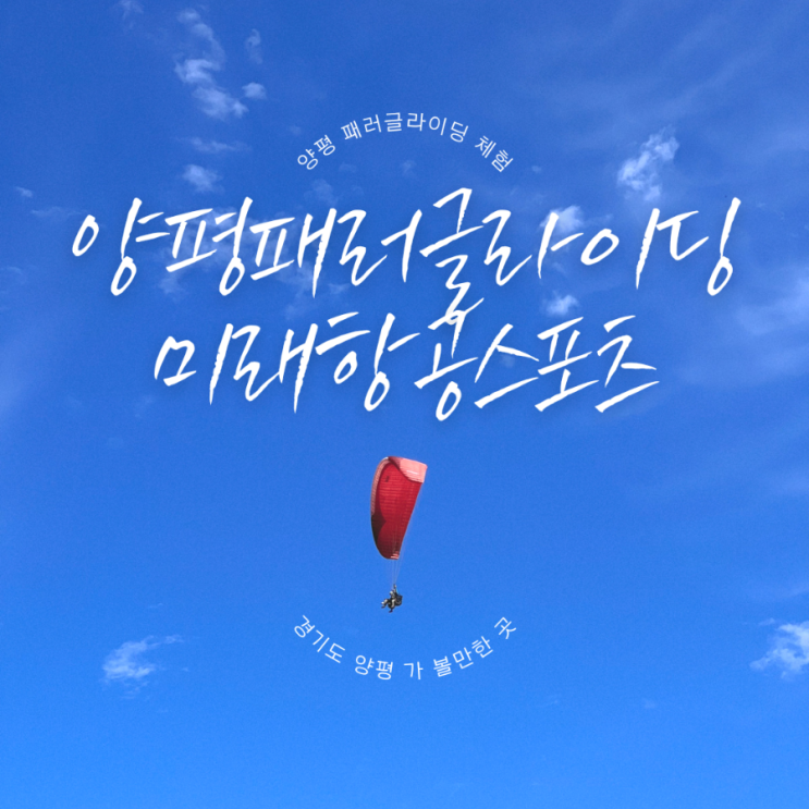  경기도 양평 가볼만한곳 / 액티비티(놀거리) 양평 패러글라이딩 체험 비용 및 시간