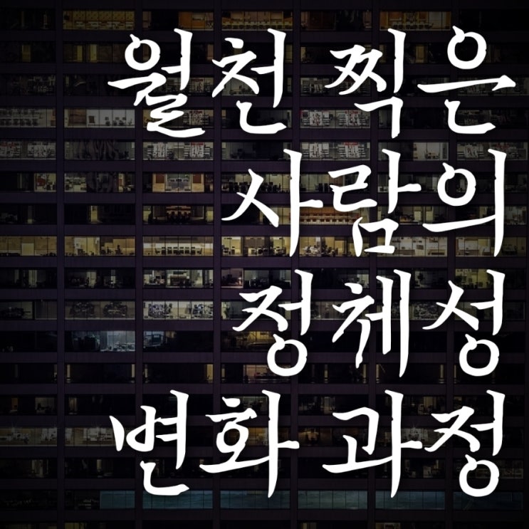  월천찍은 사람의 정체성 변화 과정