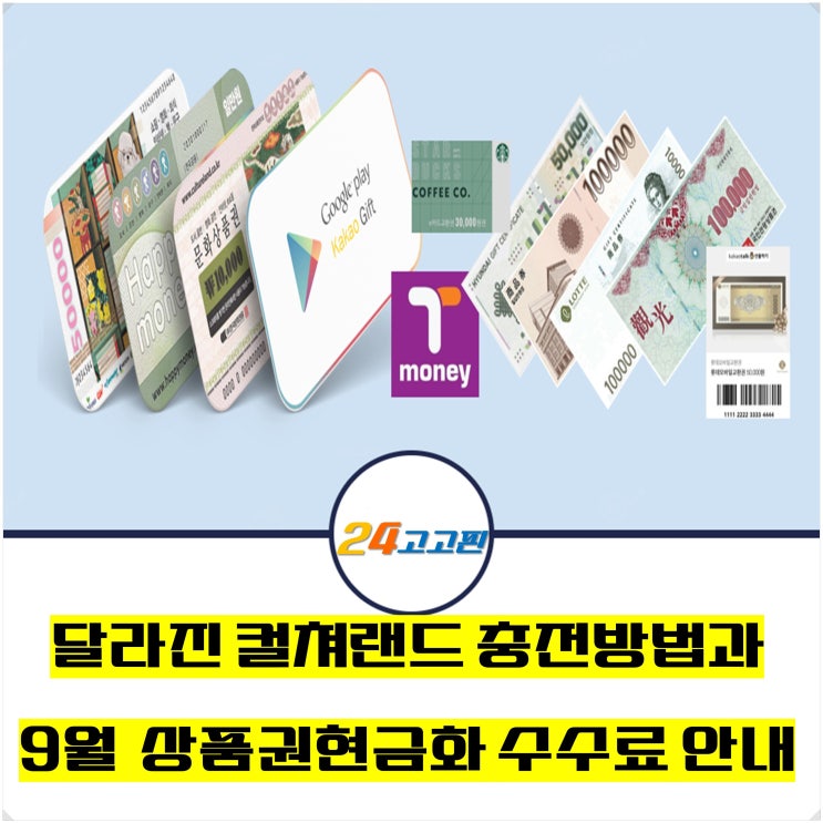  달라진 컬쳐랜드 충전 방법(바뀐방법) 공유 & 9월 문화상품권, 상품권 현금화(현금 교환) 수수료 안내