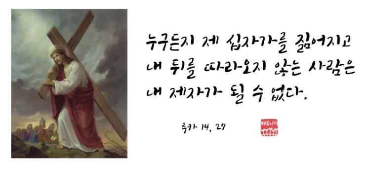 누구든지 제 십자가를 짊어지고 내 뒤를 따라오지 않는 사람은 내 제자가 될 수 없다. 누구든지 제 십자가를 짊어지고 내 뒤를 따라오지 않는 사람은 내 제자가 될 수 없다.