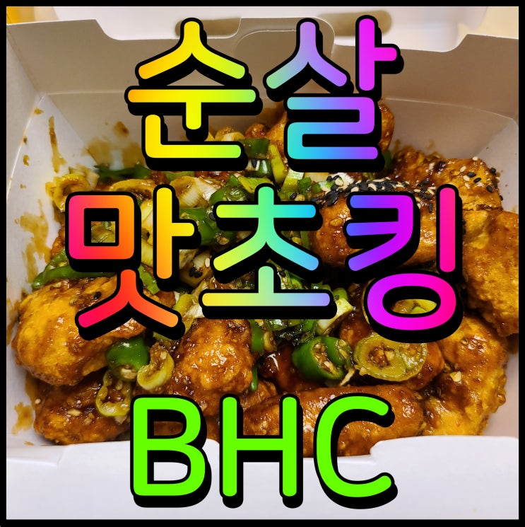  천안야식 bhc 순살맛초킹 뿌링감자 치킨에 맥주 한잔 콜