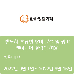 [반도체] [한화정밀기계] 반도체 후공정 장비 분석 및 평가 엔지니어 경력직 채용 ( ~9월 16일)