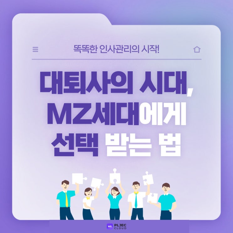  [플젝 HR] 대퇴사의 시대, MZ세대에 선택 받는 법