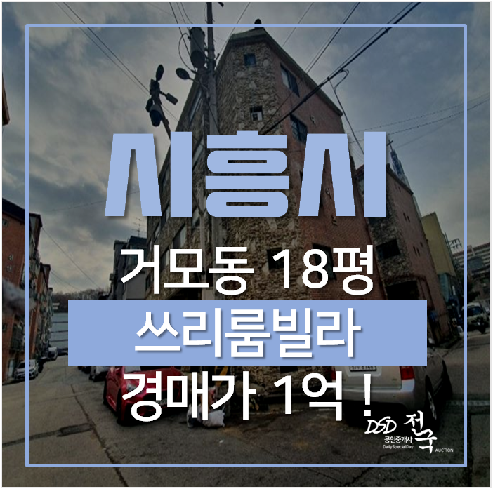 시흥경매 거모동 대흥하이츠 빌라 17평 쓰리룸 , 1억! 시흥경매 거모동 대흥하이츠 빌라 17평 쓰리룸 , 1억!